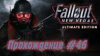 Fallout New Vegas Прохождение #46 - "Прощай, любовь. Как мало мы знаем."
