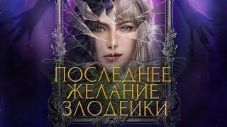 Последнее желание злодейки. Серия 4. Сезон 2  Seven Hearts Stories