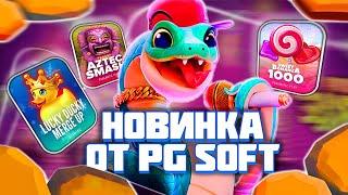 НОВИНКА ОТ PG SOFT! ЗАТЕСТИЛ ВСЕ НОВИНКИ! ЗАНОСЫ ПОДПИСЧИКОВ! #заносынедели