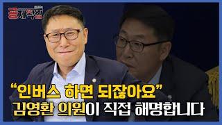 "인버스 하면 되잖아요"  발언의 주인공 김영환 의원이 직접 해명합니다 [김영환의 굥제왁싱]