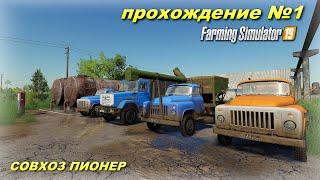 Farming simulator 19 СОВХОЗ ПИОНЕР ПРОХОЖДЕНИЕ №1