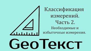 GeoТекст. Классификация измерений. Часть 2. Необходимые и избыточные измерения.