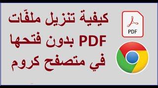 كيفية تنزيل ملفّات PDF بدون فتحها في متصفح كروم