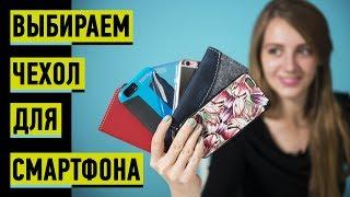 ВЫБИРАЕМ ЧЕХОЛ ДЛЯ СМАРТФОНА - обзор от Ники