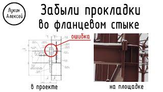 Ошибка проектировщика. Во фланцевом узле забыли монтажные прокладки. Кто же виноват?