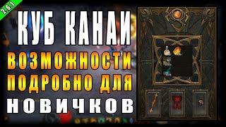 Diablo 3 RoS ► Разбор Всех Возможностей Куба Канаи! ► (  Подробно и Специально Для Новичков )