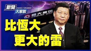 【#新聞大家談 9/22】恆大會爛尾嗎？許家印的「紅色輪盤」押注了誰；中共又「以商逼政」，瞄準台灣一個關鍵時間點；想什麼？中共申請加入貿易「君子俱樂部」 | #新唐人電視台