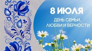 День семьи, любви и верности