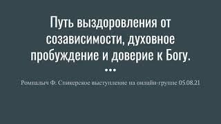 Ромпалыч. Путь выздоровления от созависимости, духовное пробуждение и доверие к Богу.