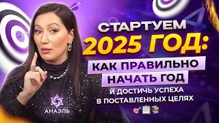 Как правильно начать 2025 год и достичь успеха в поставленных целях?