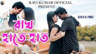 রাখ হাতে হাত | Ravi Kumar | Rakh Hate Hath | Bengali New Song 2025 | Ravi | Pihu