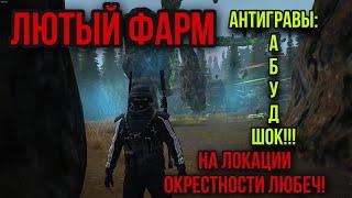 ШОК! ГДЕ НАЙТИ РЕДКИЕ АНТИГРАВЫ НЕ УХОДЯ ИЗ ОКРЕСТНОСТЕЙ ЛЮБЕЧ. Stay Out. Stalker Online. Steam. EU1