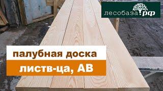 Палубная доска из лиственницы, сорт АВ