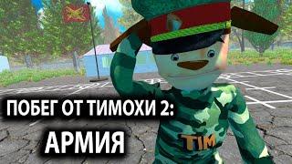 ПОБЕГ ОТ ТИМОХИ 2: АРМИЯ - ОФИЦИАЛЬНЫЙ ТРЕЙЛЕР