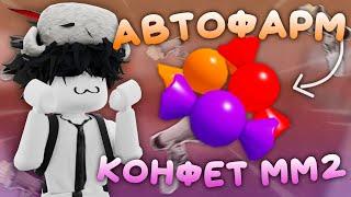 САМЫЙ БЫСТРЫЙ СКРИПТ НА АВТОФАРМ КОНФЕТ ММ2 / ЧИТ НА ФАРМ КОНФЕТ / SCRIPT ON CANDIES FARM MM2