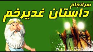 438) من زئوس هستم – سرانجام داستان غدیرخم – I am Zeus