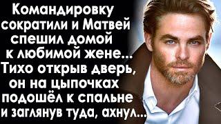 Командировку сократили и Матвей спешил домой к жене. Тихо открыв дверь, он подошёл к спальне и...