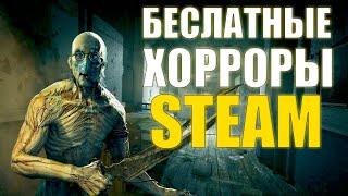 ЛУЧШИЕ БЕСПЛАТНЫЕ ХОРРОРЫ В STEAM ДЛЯ СЛАБЫХ ПК!