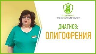 Диагноз: Олигофрения