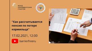 Как рассчитывается пенсия по потере кормильца?