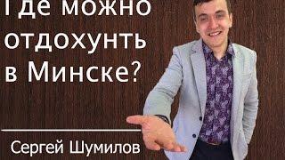 Где можно отдохнуть в Минске летом?