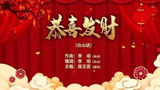 台山话新年歌《恭喜发财》演唱庞玉宜 作曲填词李培