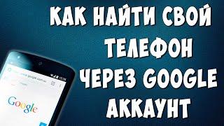 Как Найти Телефон Андройд Через Компьютер в 2024 году / Найти Телефон по Геолокации Google Аккаунта