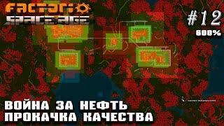 Война за нефть. Прокачка качества | Factorio Space Age 600% #12