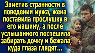 Заметив странности в поведении мужа, она поставила прослушку в его машину, а после услышанного…