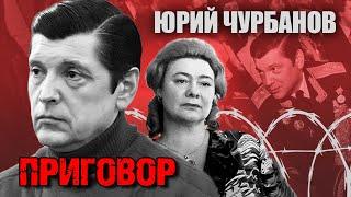 Судебный процесс над зятем Брежнева. Юрий Чурбанов. Хлопковое дело @centralnoetelevidenie