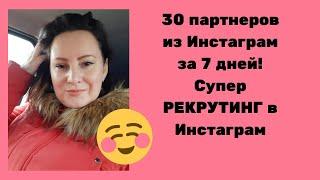 30 партнеров за 7 дней из Инстаграм| Супер рекрутинг в Instagram без спама. Профессия 21 века