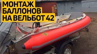 Видеоинструкция по установке надувных #баллонов на лодку. Быстросъемные #борта