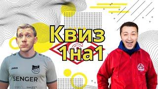 Амир против Спартака | Квиз 1 на 1 | Выпуск № 1