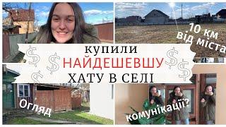 Купили НАЙДЕШЕВШУ ХАТУ в СЕЛІ ціна | огляд | комунікації | інфраструктура