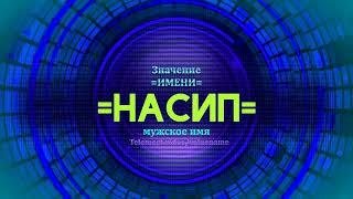 Значение имени Насип - Тайна имени