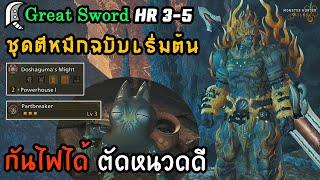 ชุดเริ่มต้นตีหมึกไฟ ใส่ไปตัดหนวดได้  [Monster Hunter Wilds ไทย/TH] Great Sword HR 3-5