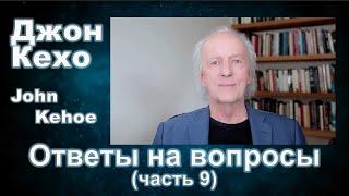 Джон Кехо - Ответы (часть 9)