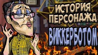 ВИККЕРБОТОМ ВСЕ О ПЕРСОНАЖЕ - Don't Starve Together/ DST/ ДСТ ГАЙД