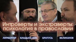 Интроверты и экстраверты в православии: Владыка Иов, Братусь, Лимбергер и Великанов?