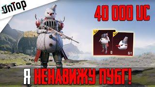 40 000 UC НА САМЫЕ ДОРОГИЕ МИФИКИ PUBG MOBILE! Я НЕНАВИЖУ ПУБГ МОБАЙЛ НОВЫЙ КЕЙС