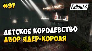 Fallout 4 (все обновы) ► "ЯДЕР-МИР". ДВОР ЯДЕР-КОРОЛЯ. ДЕТСКОЕ КОРОЛЕВСТВО ► #97