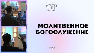 Молитвенное служение || 29.10.2024