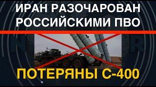 Иран разочарован российскими ПВО: потеряны С-400