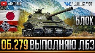 Об. 279 - ВЫПОЛНЯЮ ЛБЗ 2.0 ● БЛОК