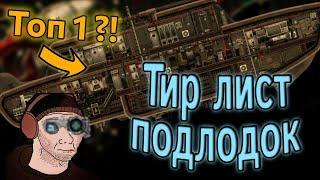 ТИР ЛИСТ ПОДВОДНЫХ ЛОДОК (BAROTRAUMA 2024)