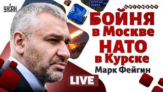 На Путине поставили крест! БОЙНЯ в Москве: кадыровцы сорвались с цепи. НАТО в Курске /ФЕЙГИН LIVE