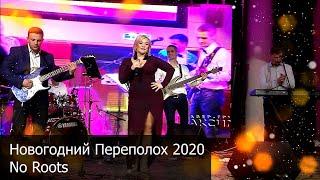 Оксана Пономарёва и кавер группа «Максимум» — Новогодний Переполох 2020 — No Roots