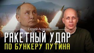 СЕРГЕЙ АСЛАНЯН: России нечем ответить на РАКЕТНЫЕ удары. УКРАИНА будет уничтожать бункеры ПУТИНА