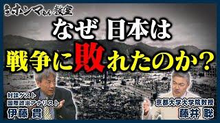 なぜ、日本は戦争に敗れたのか？　8月12日 放送分【東京ホンマもん教室】