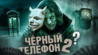 ЧЁРНЫЙ ТЕЛЕФОН 2? [Треш обзор фильма]